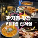 관저중로64번길 | [관저동맛집] 리파인 관저점 l 방문 솔직후기! 데이트코스, 모임 장소로도 찐추천💯