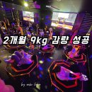 동백점핑다이어트 | 용인동백점핑 텐텐점핑다이어트 9kg 감량