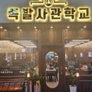 족발사관학교 이미지