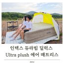 캠핑 에어매트 고민 끝, 인텍스 듀라빔 울트라 플러쉬 에어매트리스 사용 후기