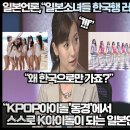 일본언론,“일본소녀들 한국행 러쉬 행렬!”“KPOP아이돌'동경'에서 스스로 아이돌이 되는 일본인 세대들!” 이미지