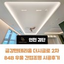 금강금속 | 인천 검단역 금강펜테리움 더시글로 2차 우물조명 멀티매입등 시공후기
