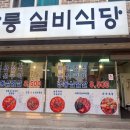 강릉실비식당 이미지