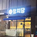 참치당