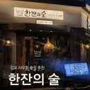 술닭 | 김포 가성비 사우동술집 한잔의 술 닭볶음탕 후기