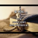 토비트 이미지