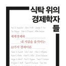 식탁 위의 인문학 이미지