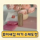 캘리그라피 수제도장 | 아기 첫 수제도장 제작 후기 추천 효이새김
