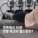 청북프라자 | 기구 시설 분위기 다 잡은 청북 안중 헬스장 보스턴짐 새벽운동