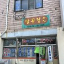 문산호수상가 | 파주 문산역 만두랑 고소한 콩국수찐맛집 솔직후기 식객허영만의 백반기행🌟🌟🌟🌟
