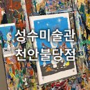성수미술관천안 | 천안 드로잉카페 성수미술관 천안불당점 솔직후기 실내데이트 분위기 좋은 이색데이트 놀거리추천