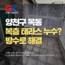종합열쇠보수 | 양천구 목동 테라스 방수 타 업체가 실패한 현장 완벽 해결 후기