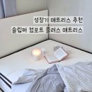 플러스존 | 성장기 아들방 매트리스 교체기! 슬립퍼 컴포트 플러스로 완성한 바른 자세 꿀잠 존 후기