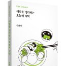 [산지니 신간] 일상의 스펙트럼 01-『내일을 생각하는 오늘의 식탁』 이미지