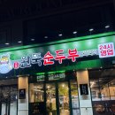 이마트24 달서호산점 | 대구 달서구 24시간 식당 "완뚝순두부 월배점" | 진천역 근처 해장 혼밥 맛집 후기