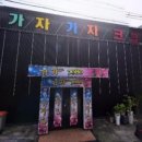 가자단란주점