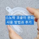 다원의료기 | 스노락 코골이 완화 의료기기 코골이 방지 효과 내돈내산 후기