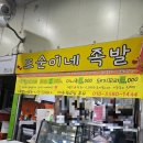 사창시장 | 청주사창시장 또순이네족발 내돈내산후기