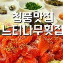 느티나무횟집 이미지