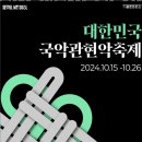 전북도립국악원 관현악단 | 국악관현악축제 - 전북도립국악원 관현악단