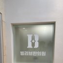 빌리브한의원 이미지