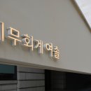 세무법인선명 - 종로구 돈화문로11길 38 | 세무법인선명