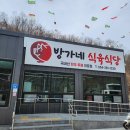 포항 구룡포 맛집 아기랑 방가네 식육식당 고기 냠냠