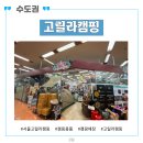 고릴라캠핑 서울강변테크노마트점 후기