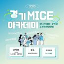 이상열 | 2025 경기 MICE 아카데미 후기