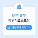 강변 공영주차장 화장실 | 대구 강변파크골프장 예약하기 이용방법 주소 전화 요금