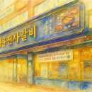 명륜진사갈비구의역점 이미지