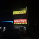 우림스모프치킨 | 평택역 안중 맛집: 스모프치킨, 호프집감성 단짠단짠의 대명사 양념치킨 포장후기 :-)