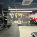 모던 휘트니스 | 헬시온휘트니스 노원점 리얼후기 - 친절한 트레이너와 체계적인 PT 프로그램