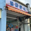 별미분식 - 안산시 상록구 월피로 31 | 묵호분식 치킨텐더 묵호도너츠 필수 디저트 별미분식 후기