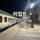 야간열차 | 이집트 카이로 야간열차 아스완까지 예약 준비물 후기 침대 기차