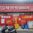 사천성중화요리