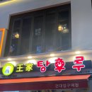 왕가탕후루 이미지