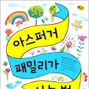 `아스퍼거 패밀리가 사는 법`...`크리스티 사카이` 지음...한울림 스페셜 출간... 이미지