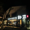 강정동-9 | 제주도 서귀포 강정동 현지인 추천 흑돼지 전문점 맛집 화고