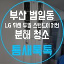 연일금속 | LG휘센 듀얼 스탠드에어컨 분해청소 부산 동구 범일동 에어컨청소 틈새톡톡 청소후기