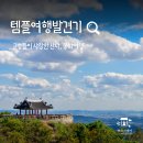 고승들이 먼저 알아본 최고의 명당 사찰! 경북 봉화 청량사&축서사