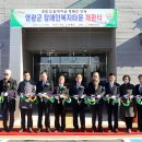 영광군장애인복지타운 이미지