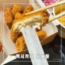 멕시카나치킨다산도농점 | 멕시카나 치필링 배달 꿀조합 후기