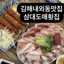 삼대쌈도시락 | 김해내외동횟집/대방어맛집/삼대도매횟집/재재재방문