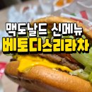 맥도날드포항남부DT점 | 맥도날드 신메뉴 베토디 스리라차 내돈내산 후기