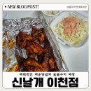 신날개 이천점 | 1인 숯불양념구이 전문, 신날개 이천점 불 날개 1인분 포장 리부