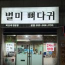 별미뼈다귀 티스토리