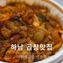 더우개곱창 | 하남 야채곱창맛집 더우개곱창 풍산점 내돈내산 배달 후기