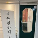 세움재활보장구센터 | 시흥 세움필라테스 은계점 임산부 짐볼 피티 운동