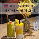 오토오아시스 기분좋은점 | 치앙마이 숲속 느낌의 카페 오아시스 Cafe de Oasis &amp; Toby’s Pizza 방문 후기